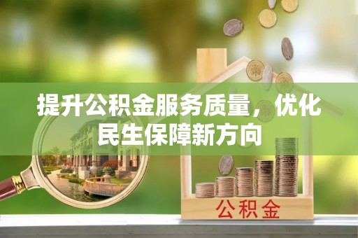 黄陂提升公积金服务质量，优化民生保障新方向