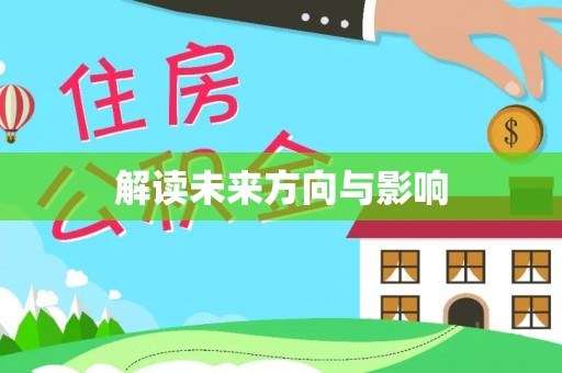 黄陂解读未来方向与影响