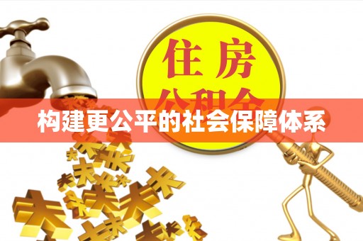 黄陂构建更公平的社会保障体系