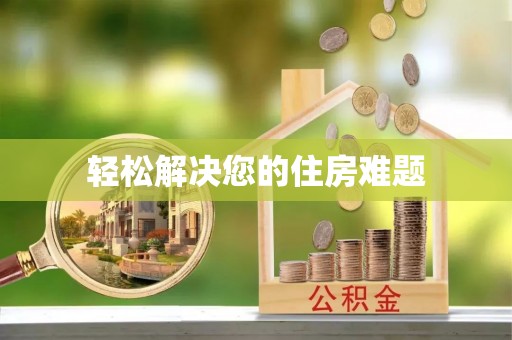 黄陂轻松解决您的住房难题