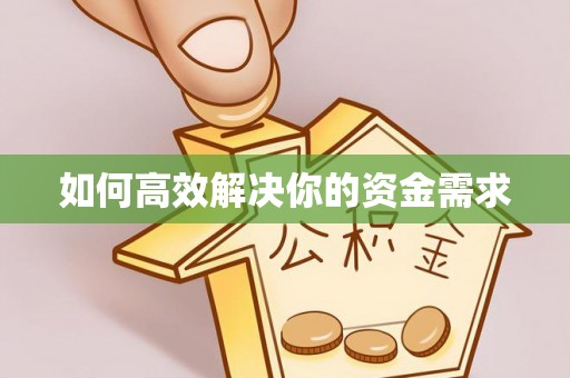 黄陂如何高效解决你的资金需求
