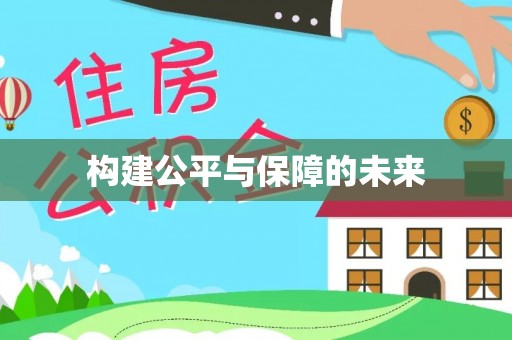 黄陂构建公平与保障的未来