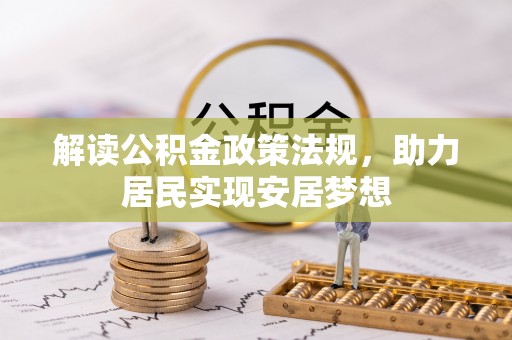 黄陂解读公积金政策法规，助力居民实现安居梦想
