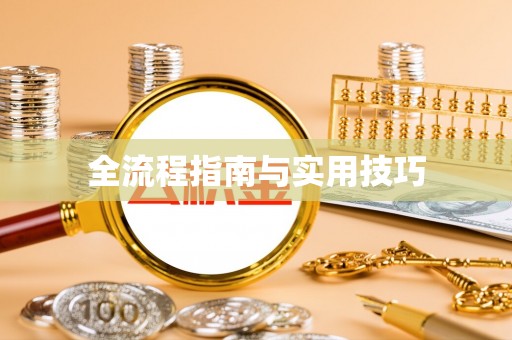 黄陂全流程指南与实用技巧