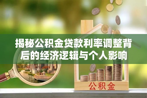 黄陂揭秘公积金贷款利率调整背后的经济逻辑与个人影响