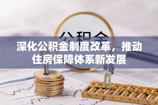 黄陂深化公积金制度改革，推动住房保障体系新发展