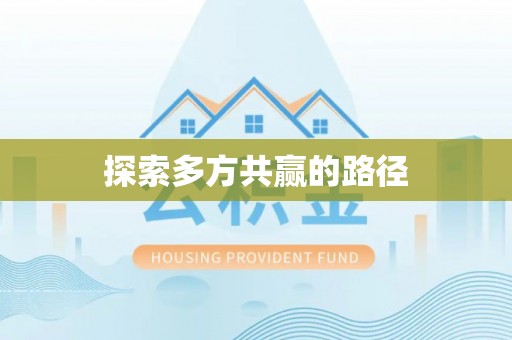 黄陂探索多方共赢的路径