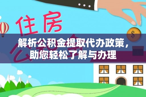 黄陂解析公积金提取代办政策，助您轻松了解与办理