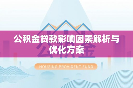 黄陂公积金贷款影响因素解析与优化方案