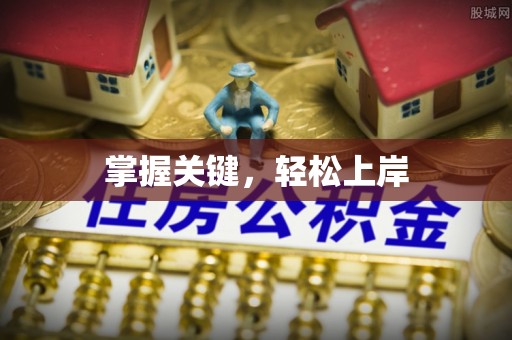 黄陂掌握关键，轻松上岸