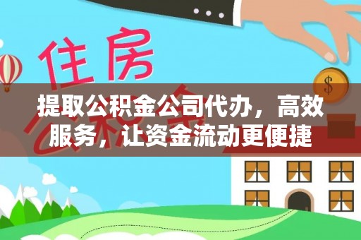黄陂提取公积金公司代办，高效服务，让资金流动更便捷