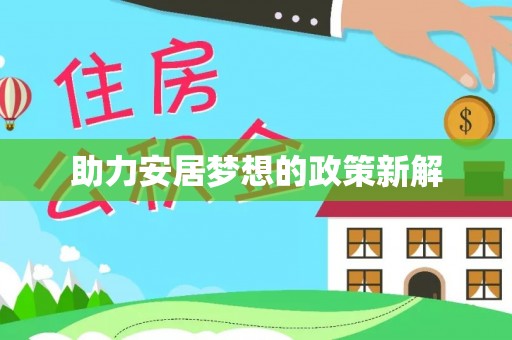 黄陂助力安居梦想的政策新解