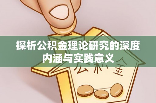 黄陂探析公积金理论研究的深度内涵与实践意义