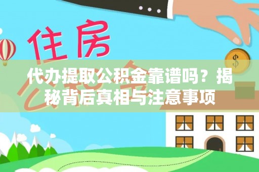 黄陂代办提取公积金靠谱吗？揭秘背后真相与注意事项