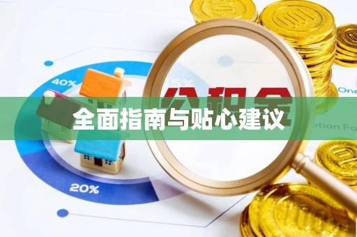 黄陂全面指南与贴心建议