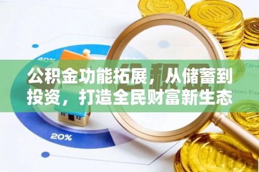 黄陂公积金功能拓展，从储蓄到投资，打造全民财富新生态