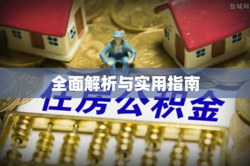 黄陂全面解析与实用指南