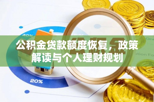 黄陂公积金贷款额度恢复，政策解读与个人理财规划