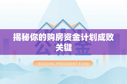 黄陂揭秘你的购房资金计划成败关键