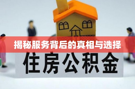 黄陂揭秘服务背后的真相与选择