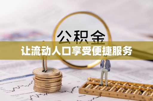 黄陂让流动人口享受便捷服务