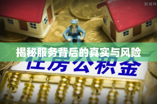 黄陂揭秘服务背后的真实与风险