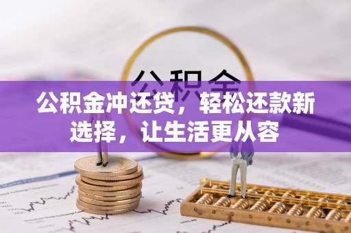黄陂公积金冲还贷，轻松还款新选择，让生活更从容