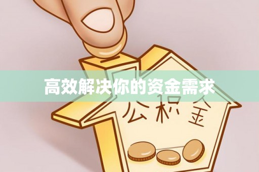 黄陂高效解决你的资金需求