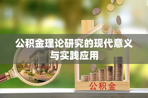 黄陂公积金理论研究的现代意义与实践应用