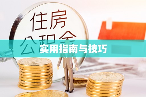 黄陂实用指南与技巧