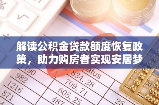 黄陂解读公积金贷款额度恢复政策，助力购房者实现安居梦想