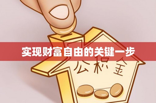 黄陂实现财富自由的关键一步