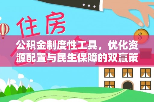 黄陂公积金制度性工具，优化资源配置与民生保障的双赢策略