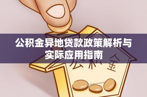 黄陂公积金异地贷款政策解析与实际应用指南