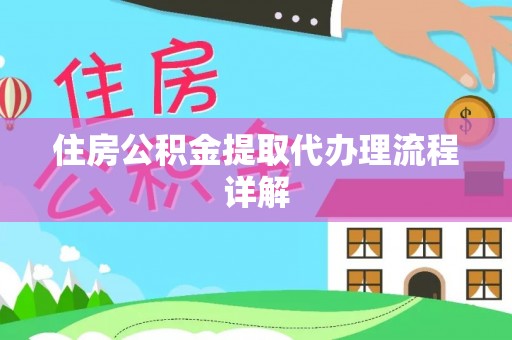 黄陂住房公积金提取代办理流程详解