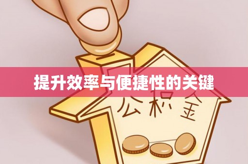 黄陂提升效率与便捷性的关键