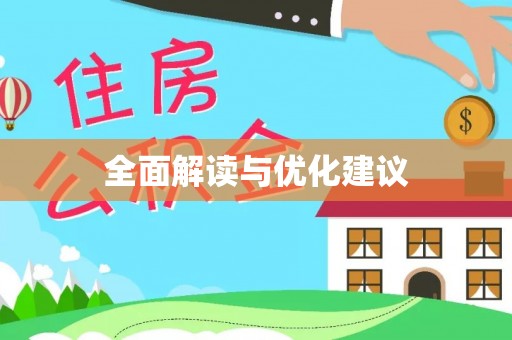 黄陂全面解读与优化建议