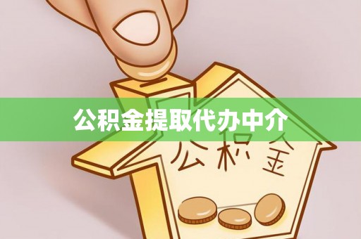 黄陂公积金提取代办中介