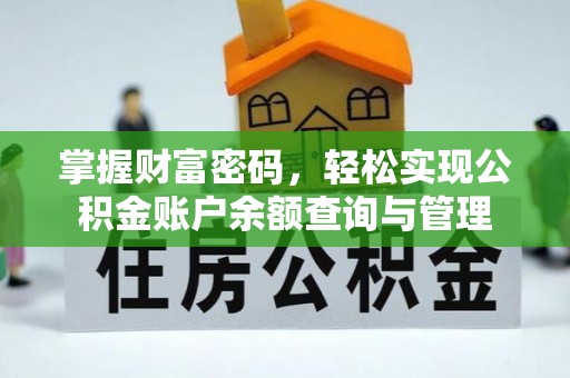 黄陂掌握财富密码，轻松实现公积金账户余额查询与管理