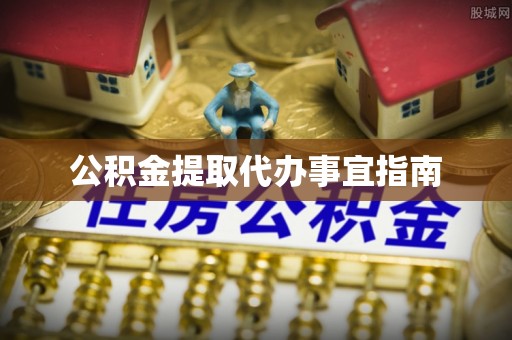 黄陂公积金提取代办事宜指南