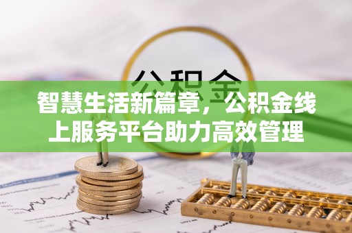 黄陂智慧生活新篇章，公积金线上服务平台助力高效管理