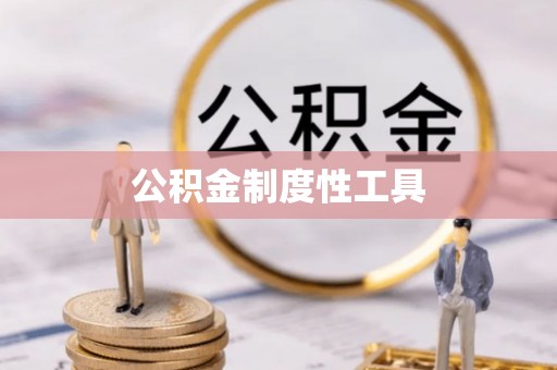 黄陂公积金制度性工具