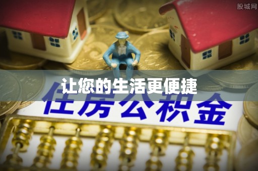 黄陂让您的生活更便捷
