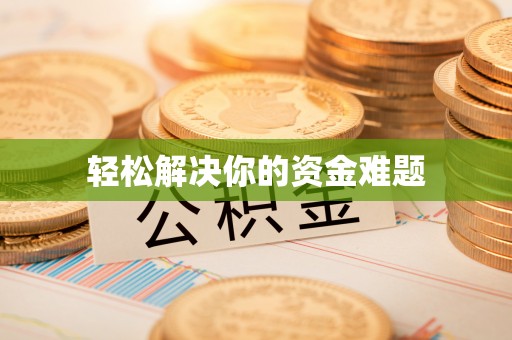 黄陂轻松解决你的资金难题