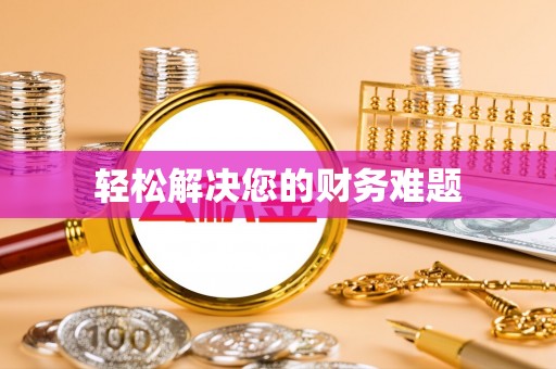 黄陂轻松解决您的财务难题