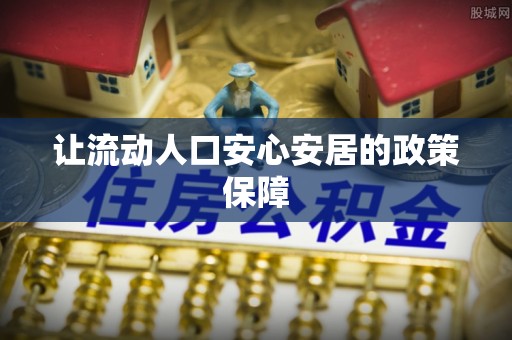 黄陂让流动人口安心安居的政策保障