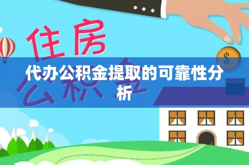 黄陂代办公积金提取的可靠性分析