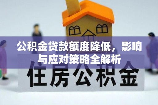 黄陂公积金贷款额度降低，影响与应对策略全解析