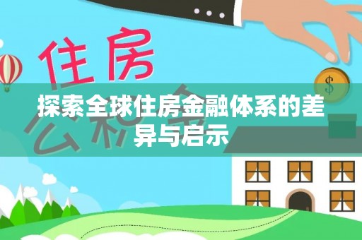 黄陂探索全球住房金融体系的差异与启示