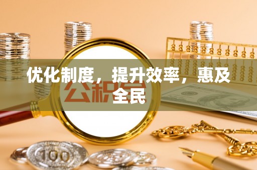 黄陂优化制度，提升效率，惠及全民